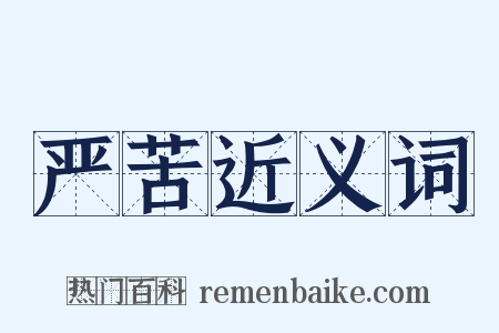 严苦近义词是什么意思的图片